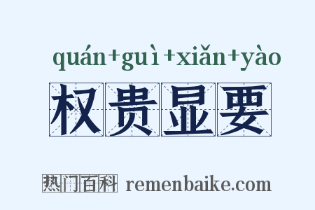 权贵显要是什么意思的图片